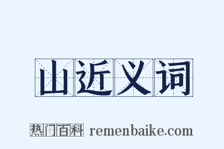 山近义词是什么意思的图片